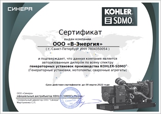 Сертификат KOHLER/SDMO