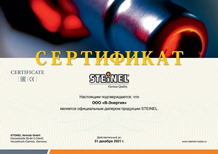 Сертификат Steinel